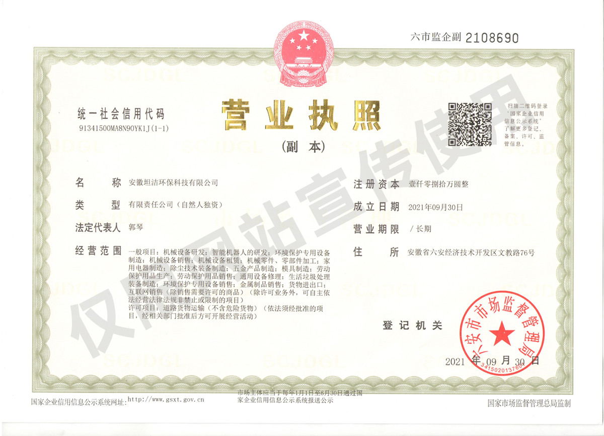 铁岭安徽坦洁环保科技有限公司营业执照