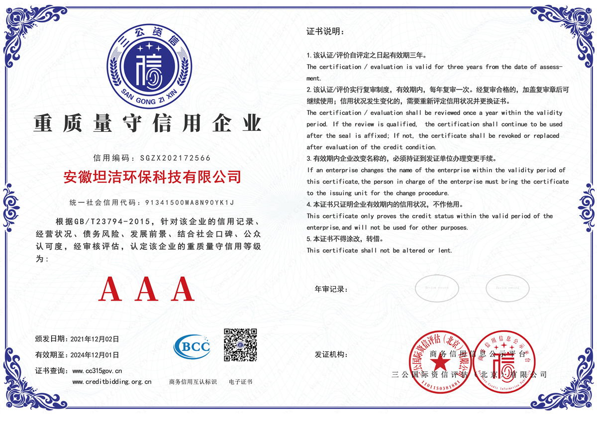 铁岭重质量守诚信AAA级信用企业